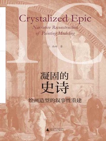 凝固的史诗：绘画造型的叙事性重建