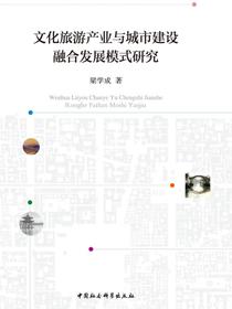 文化旅游产业与城市建设融合发展模式研究
