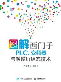 图解西门子PLC、变频器与触摸屏组态技术