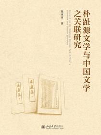 朴趾源文学与中国文学之关联研究