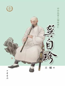龚自珍（中华先贤人物故事汇）