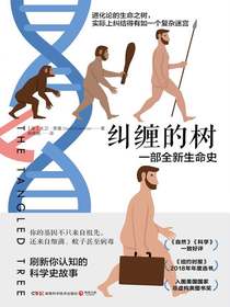 纠缠的树：一部全新生命史