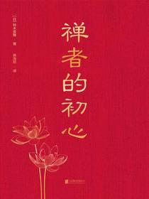 禅者的初心