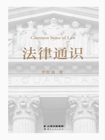 法律通识