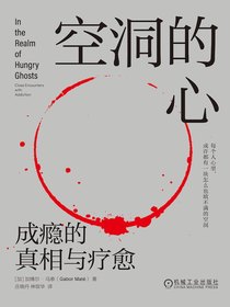 空洞的心：成瘾的真相与疗愈