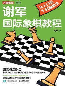 谢军国际象棋教程：从入门到十五级棋士