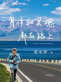 身体和灵魂都在路上