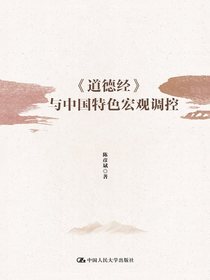 道德经与中国特色宏观调控