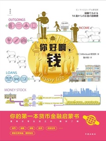 你好啊，钱：你的第一本货币金融启蒙书