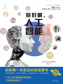 你好啊，人工智能：你的第一本前沿科技启蒙书