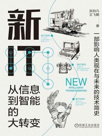 新IT：从信息到智能的大转变