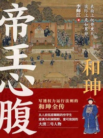 和珅：帝王心腹