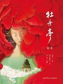牡丹亭：绘本