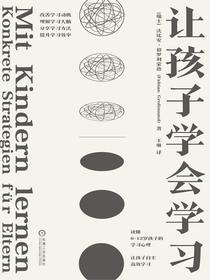 让孩子学会学习