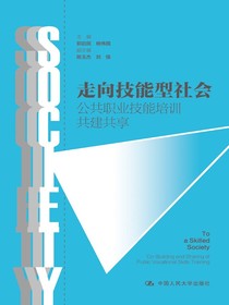 走向技能型社会：公共职业技能培训共建共享