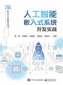 人工智能嵌入式系统开发实战