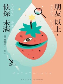 朋友以上，侦探未满（午夜文库）