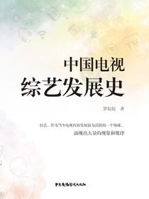 中国电视综艺发展史