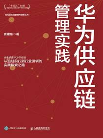 华为供应链管理实践