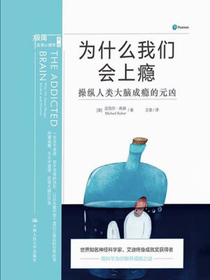 为什么我们会上瘾操纵人类大脑成瘾的元凶
