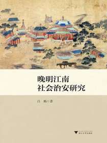 晚明江南社会治安研究