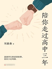 陪你走过高中三年