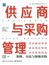 供应商与采购管理：策略、方法与落地实践