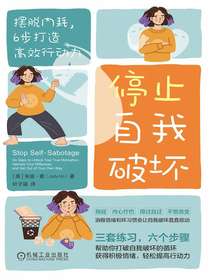 停止自我破坏：摆脱内耗，6步打造高效行动力