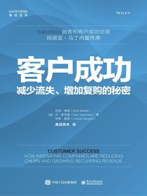 客户成功：减少流失、增加复购的秘密