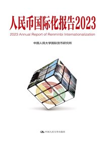 人民币国际化报告2023
