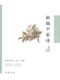 新编千家诗（中华古典文学选本丛书）
