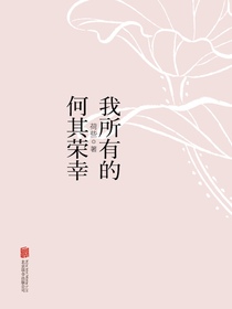 我所有的何其荣幸