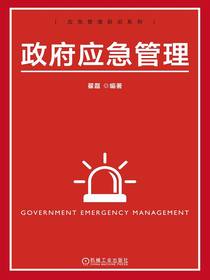 政府应急管理