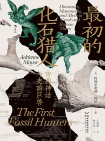 最初的化石猎人：古典神话与史前巨兽
