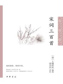 宋词三百首（中华古典文学选本丛书）