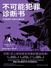 不可能犯罪诊断书4