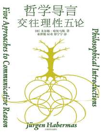 哲学导言：交往理性五论
