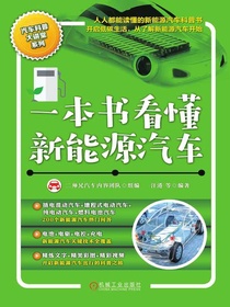 一本书看懂新能源汽车