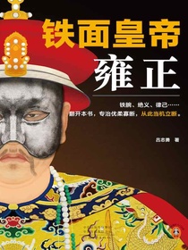 铁面皇帝：雍正