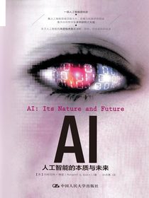 AI：人工智能的本质与未来