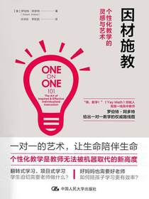 因材施教：个性化教学的灵感与艺术