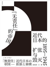 “无责任”的帝国：近代日本的扩张与毁灭（1895—1945）