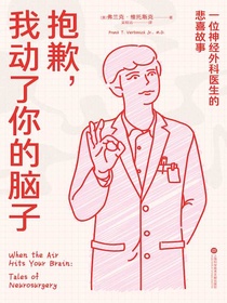 抱歉，我动了你的脑子：一位神经外科医生的悲喜故事