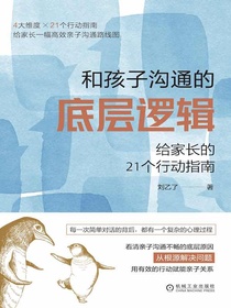 和孩子沟通的底层逻辑：给家长的21个行动指南
