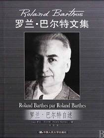 罗兰·巴尔特自述