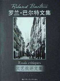 文艺批评文集（罗兰·巴尔特文集）