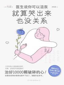 医生说你可以沮丧，就算哭出来也没关系