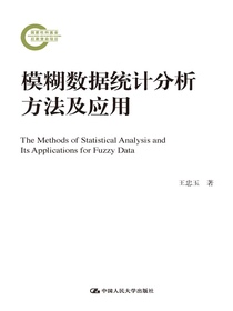 模糊数据统计分析方法及应用