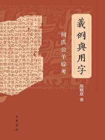 义例与用字：何氏公羊综考
