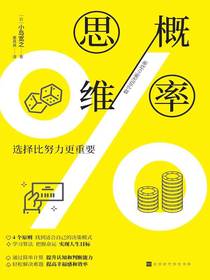 概率思维：选择比努力更重要
